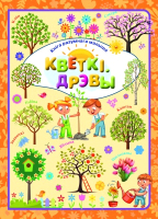 

Развивающая книга, Кветкi. Дрэвы