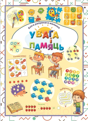 Изображение товара Развивающая книга Харвест Увага i памяць (Даманская Л.В.)
