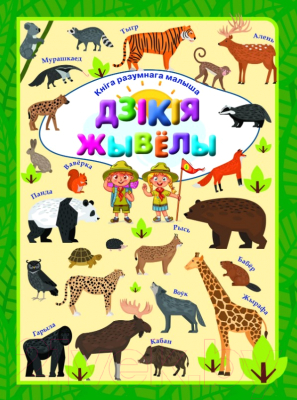Изображение товара Развивающая книга Харвест Дзiкiя жывелы (Даманская Л.В.)