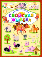 

Развивающая книга, Свойская жывела