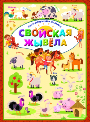 Изображение товара Развивающая книга Харвест Свойская жывела (Даманская Л.В.)