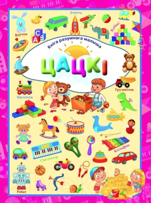 Изображение товара Развивающая книга Харвест Цацкi (Даманская Л.В.)