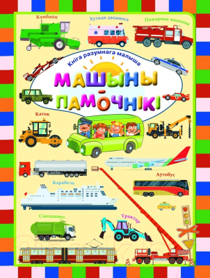 Изображение товара Развивающая книга Харвест Мышыны-памочнiкi (Даманская Л.В.)