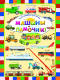 Миниатюра изображения товара Развивающая книга Харвест Мышыны-памочнiкi (Даманская Л.В.)