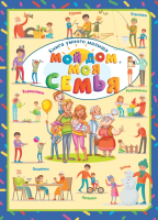 

Развивающая книга Харвест, Мой дом. Моя семья