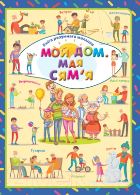 Изображение товара Развивающая книга Харвест Мой дом. Мая сям'я (Даманская Л.В.)