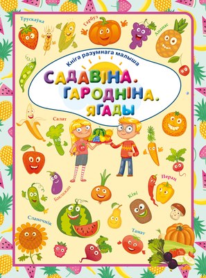 

Развивающая книга, Садавiна. Гароднiна. Ягады