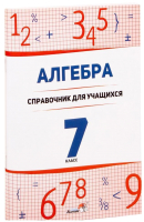 

Учебное пособие Выснова, Алгебра. 7 класс: справочник для учащихся