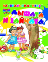 

Раскраска Харвест, Мышата и зайчата