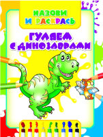 

Раскраска Харвест, Гуляем с динозаврами