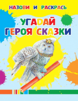 

Раскраска Харвест, Угадай героя сказки