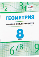 

Учебное пособие Выснова, Геометрия. 8 класс: справочник для учащихся