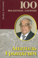 

Книга Харвест, Анатоль Грыцкевiч