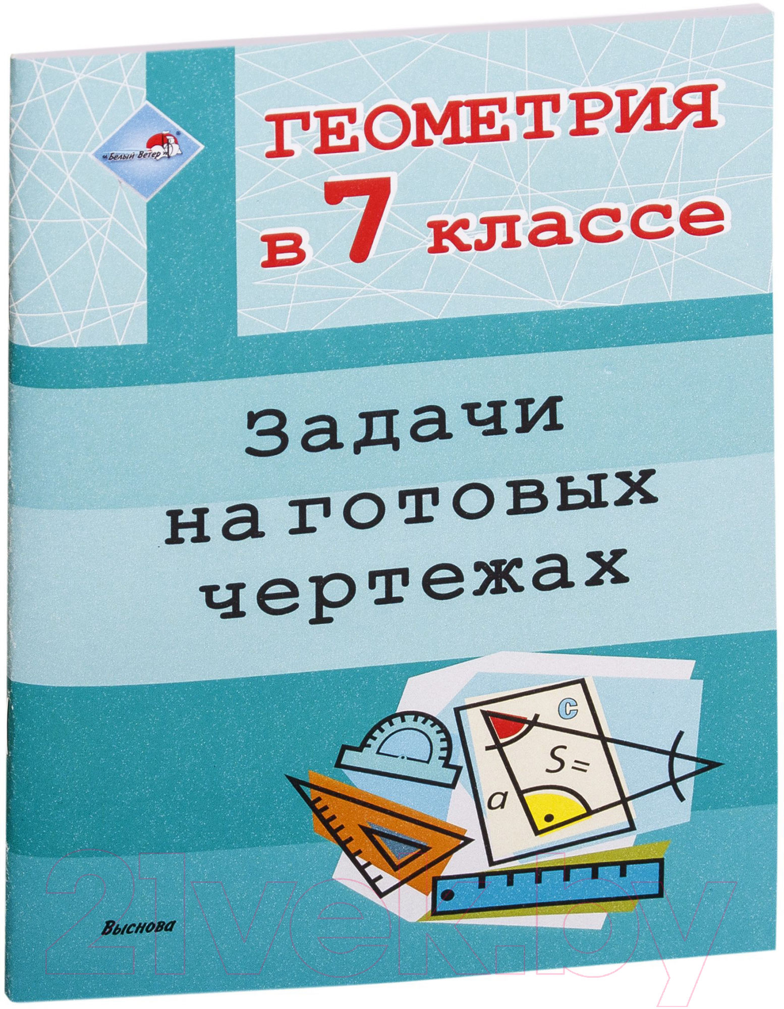 Выснова Геометрия в 7 классе. Задачи на готовых чертежах Учебное пособие  купить в Минске, Гомеле, Витебске, Могилеве, Бресте, Гродно