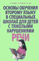 

Учебное пособие Харвест, Основы обучения второму языку в спец. школах