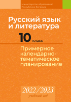 

Календарно-тематическое планирование Аверсэв, Русский язык и литература. 10 класс. 2022-2023 гг.