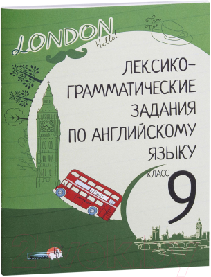 Изображение товара Учебное пособие Выснова Лексико-грамматические задания по английскому языку. 9 класс