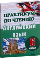 

Учебное пособие, Практикум по чтению. Английский язык. 6 класс