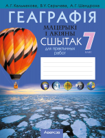

Рабочая тетрадь Аверсэв, Геаграфiя. Мацерыкі і акіяны. 7 клас. Для практычных работ 2022
