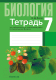 Рабочая тетрадь Аверсэв Биология. 7 класс. Для лабораторных и практических работ 2022 (Лисов Н.Д.) - 