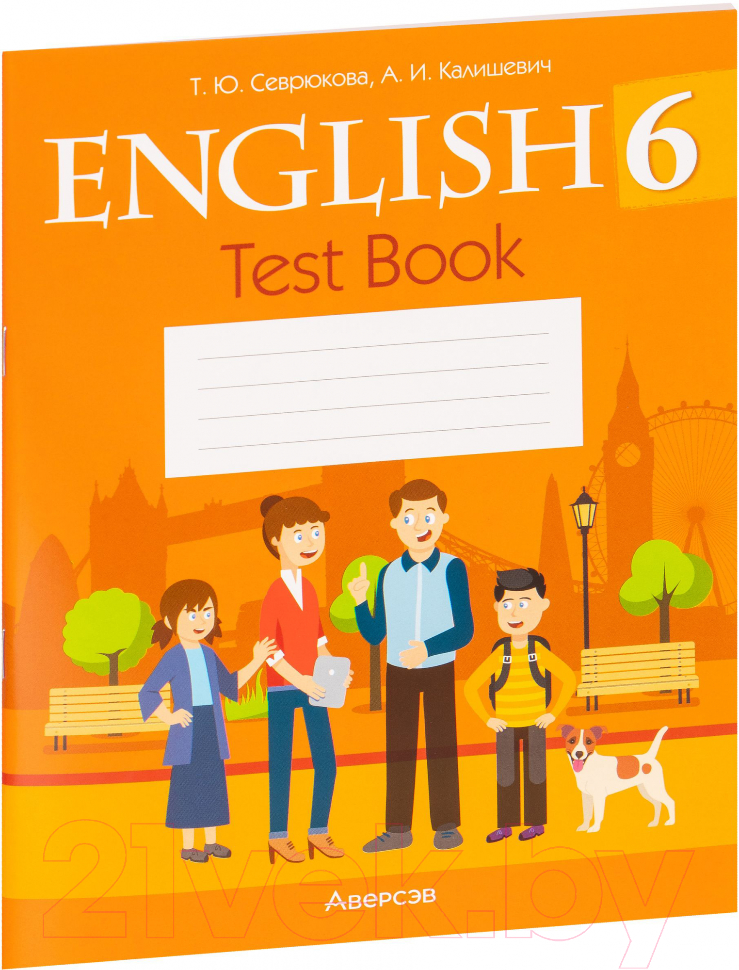 Аверсэв Английский язык. 6 класс. 2022 / 9789851966468 Севрюкова Т.,  Калишевич А.И. Тесты купить в Минске, Гомеле, Витебске, Могилеве, Бресте,  Гродно