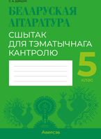 Рабочая тетрадь Аверсэв Беларуская літаратура. 5 клас. Для тэматычнага кантролю (Дзяшук С.А.) - 