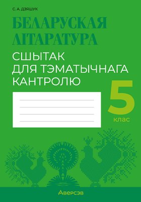 Рабочая тетрадь Аверсэв Беларуская літаратура. 5 клас. Для тэматычнага кантролю (Дзяшук С.А.)