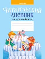 

Дневник Аверсэв, Читательский для начальной школы 2022 / 9789851967953