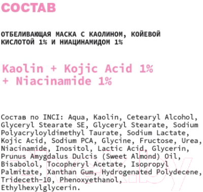 Изображение товара Маска для лица кремовая Art&Fact Отбеливающая с Каолином, Койевой кислотой 1% и Ниацинамидом 1% (50мл)