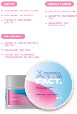 Изображение товара Маска для лица кремовая Art&Fact Отбеливающая с Каолином, Койевой кислотой 1% и Ниацинамидом 1% (50мл)