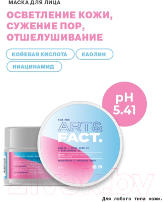 Изображение товара Маска для лица кремовая Art&Fact Отбеливающая с Каолином, Койевой кислотой 1% и Ниацинамидом 1% (50мл)