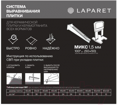 Система выравнивания плитки Laparet Клин 1.5мм + Клипса (50шт+50шт)