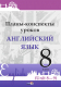 План-конспект уроков Выснова Английский язык. 8 класс. Unit 8-9 (Русакович М., Приходько Т.) - 