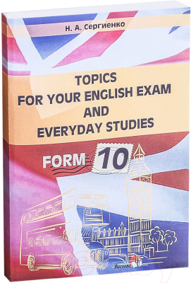Учебное пособие Выснова Topics For Your English Exam And Everyday Studies. Form 10 (Сергиенко Н.А.)