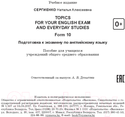Учебное пособие Выснова Topics For Your English Exam And Everyday Studies. Form 10 (Сергиенко Н.А.)