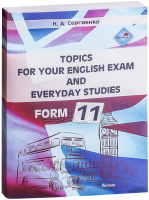 Учебное пособие Выснова Topics For Your English Exam And Everyday Studies. Form 11 (Сергиенко Н.А.) - 