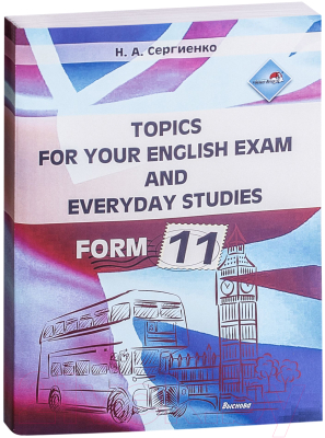 Учебное пособие Выснова Topics For Your English Exam And Everyday Studies. Form 11 (Сергиенко Н.А.)