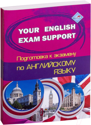 Учебное пособие Выснова Your English Exam Support. Подготовка к экзамену (Сергиенко Н.)