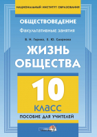 

Учебное пособие Выснова, Жизнь общества. 10 класс: пособие для учителей