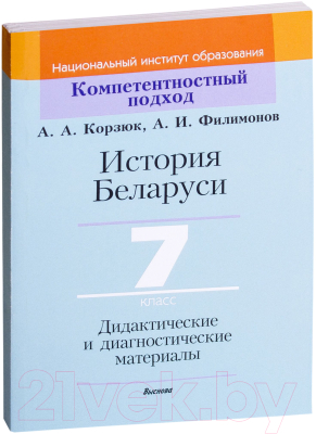 Учебное пособие Выснова История Беларуси. 7 класс. Дидактич. и диагностич. материалы (Корзюк А., Филимонов А.)