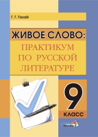

Учебное пособие Выснова, Живое слово: практикум по русской литературе. 9 класс