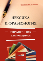 

Учебное пособие Выснова, Лексика и фразеология. Справочник для учащихся