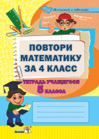 Рабочая тетрадь Выснова Повтори математику за 4 класс. Тетрадь учащегося 5 класса (Чернова Т.) - 