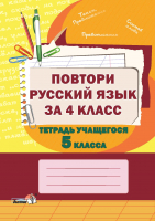 

Рабочая тетрадь Выснова, Повтори русский язык за 4 класс. Тетрадь учащегося 5 класса