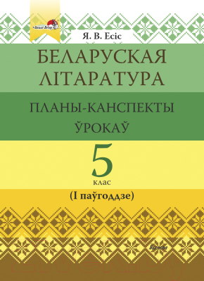 План-конспект уроков Выснова Беларуская літаратура. 5 клас. 1 паўгоддзе (Есіс Я.)