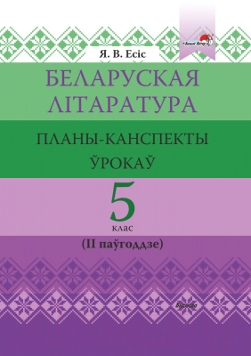 План-конспект уроков Выснова Беларуская літаратура. 5 клас. 2 паўгоддзе (Есіс Я.)