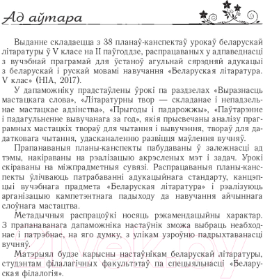 План-конспект уроков Выснова Беларуская літаратура. 5 клас. 2 паўгоддзе (Есіс Я.)