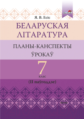 План-конспект уроков Выснова Беларуская літаратура. 7 клас. 2 паўгоддзе (Есіс Я.)