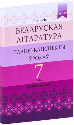 План-конспект уроков Выснова Беларуская літаратура. 7 клас. 2 паўгоддзе (Есіс Я.)