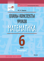 

План-конспект уроков, Математика. 6 класс. 2 полугодие